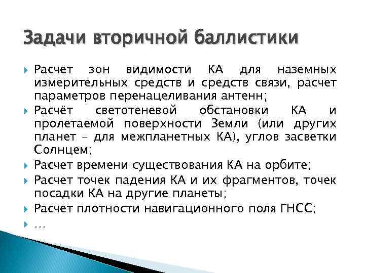 Задачи вторичной баллистики Расчет зон видимости КА для наземных измерительных средств и средств связи,