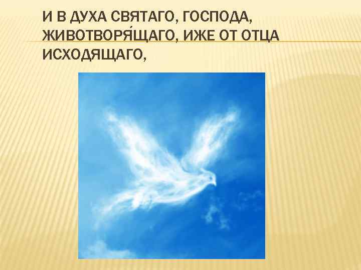 И В ДУХА СВЯТАГО, ГОСПОДА, ЖИВОТВОРЯ ЩАГО, ИЖЕ ОТ ОТЦА ИСХОДЯЩАГО, 