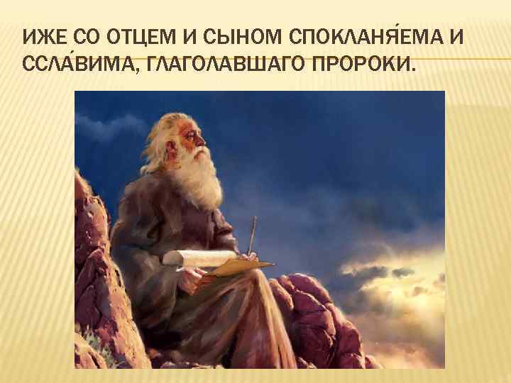ИЖЕ СО ОТЦЕМ И СЫНОМ СПОКЛАНЯ ЕМА И ССЛА ВИМА, ГЛАГОЛАВШАГО ПРОРОКИ. 
