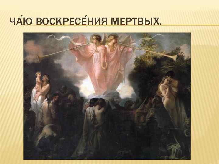ЧА Ю ВОСКРЕСЕ НИЯ МЕРТВЫХ. 