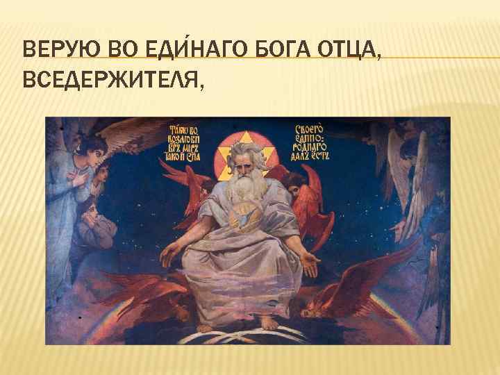 ВЕРУЮ ВО ЕДИ НАГО БОГА ОТЦА, ВСЕДЕРЖИТЕЛЯ, 