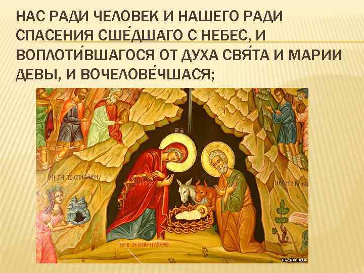 НАС РАДИ ЧЕЛОВЕК И НАШЕГО РАДИ СПАСЕНИЯ СШЕ ДШАГО С НЕБЕС, И ВОПЛОТИ ВШАГОСЯ