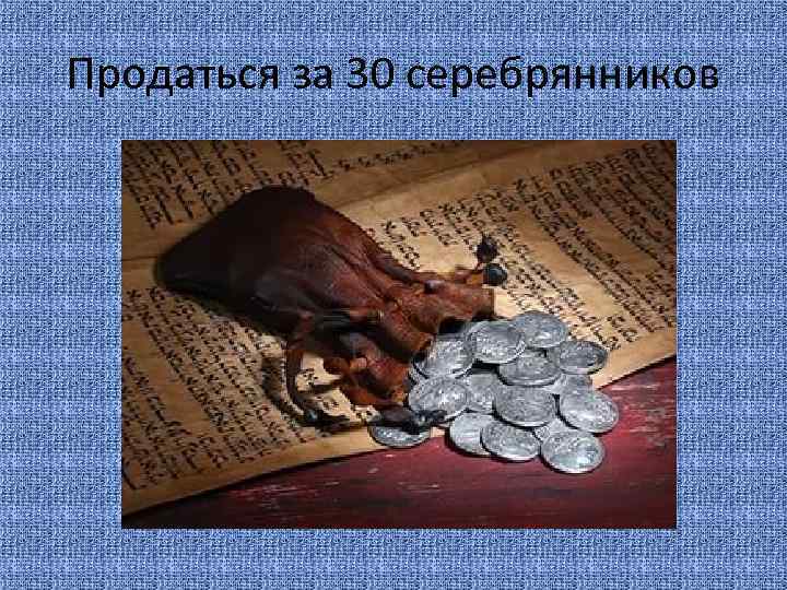 Продаться за 30 серебрянников 