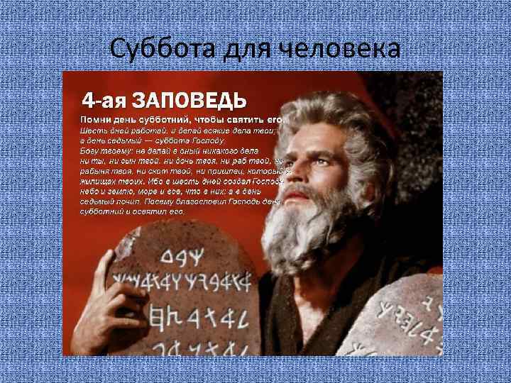 Суббота для человека 