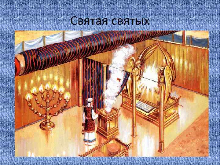 Святая святых 
