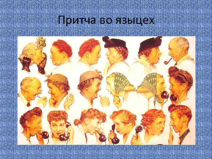 Притча во языцех 