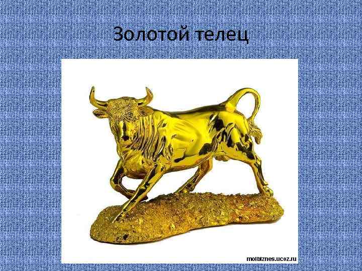 Золотой телец 