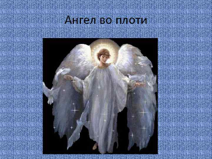 Ангел во плоти 