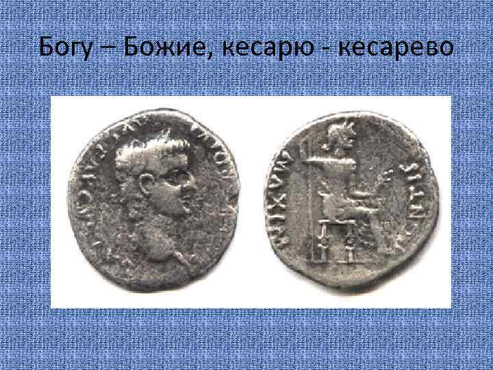 Богу – Божие, кесарю - кесарево 