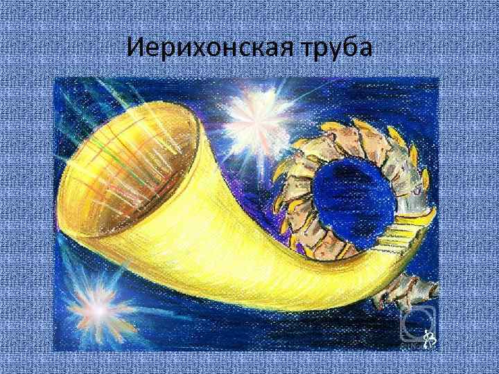Иерихонская труба 