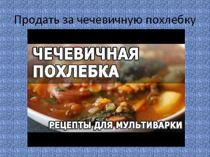 Продать за чечевичную похлебку 