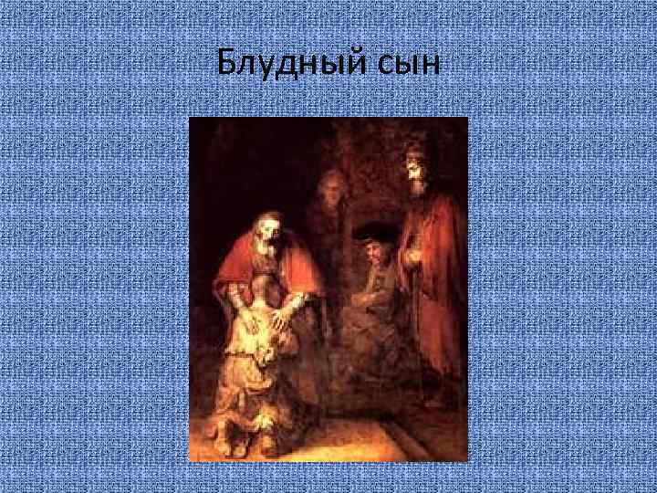 Блудный сын 