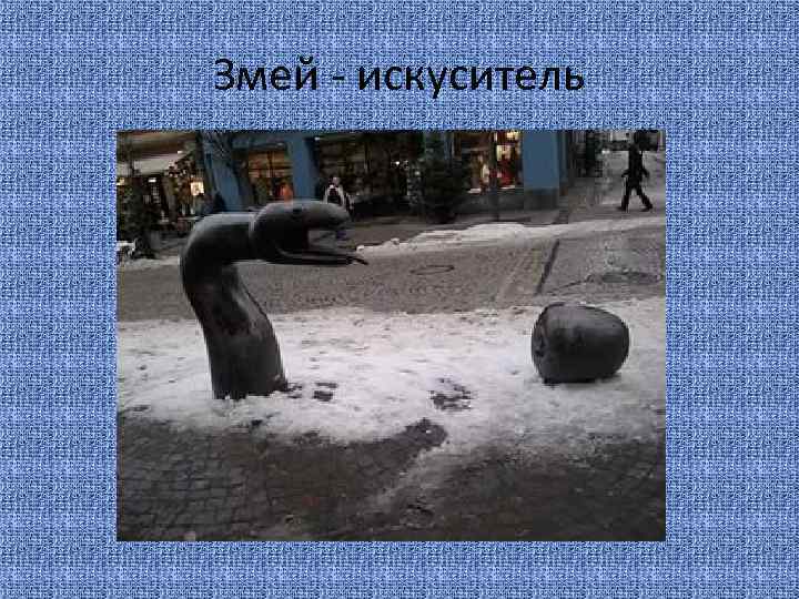 Змей - искуситель 