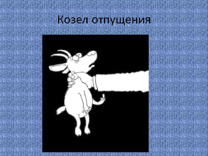 Козел отпущения 