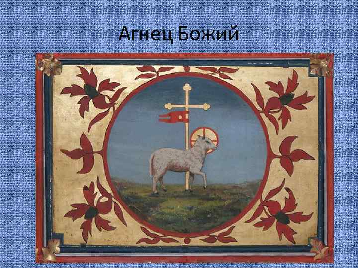 Агнец Божий 