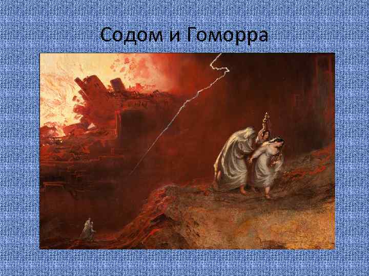Содом и Гоморра 