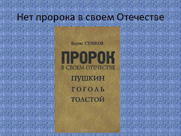 Нет пророка в своем Отечестве 