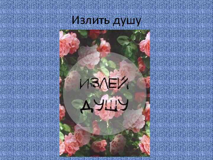 Излить душу 