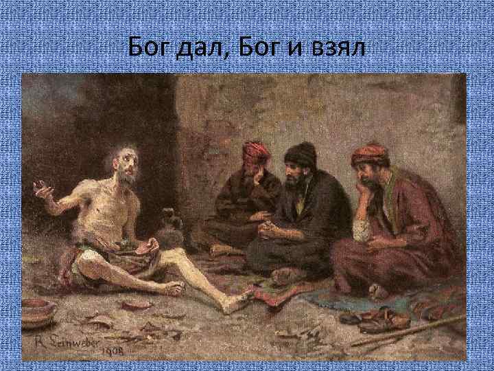 Бог дал, Бог и взял 