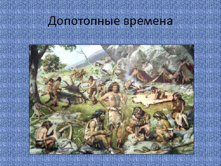 Допотопные времена 