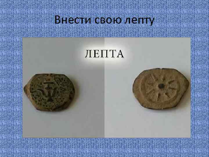 Внести свою лепту 