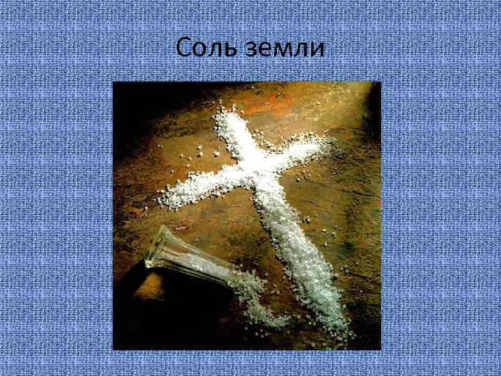 Соль земли 