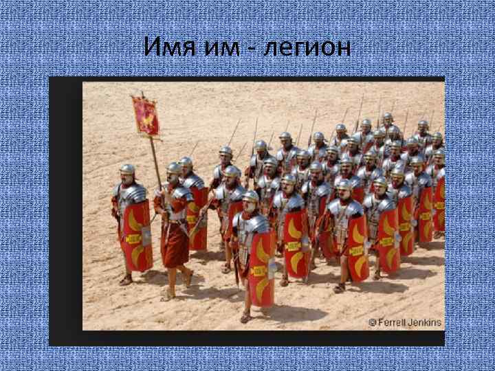 Имя им - легион 