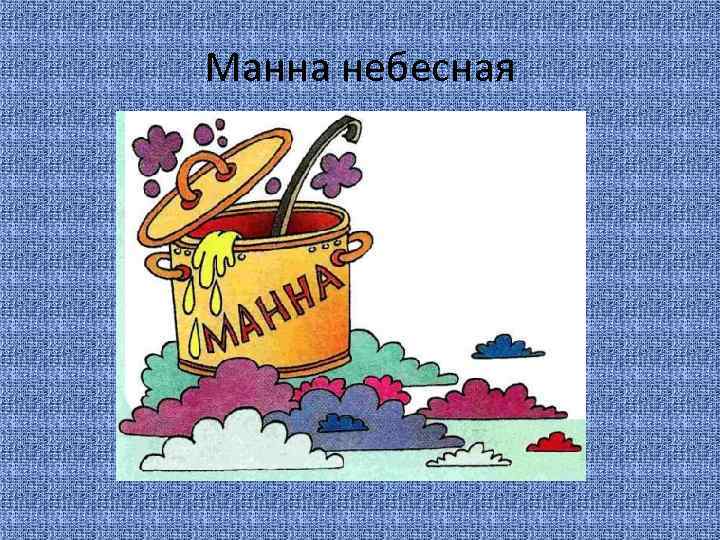 Манна небесная 