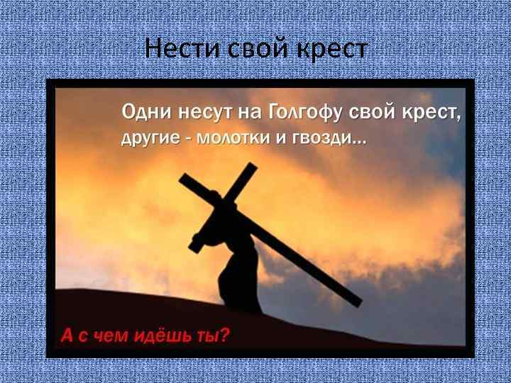 Нести свой крест 
