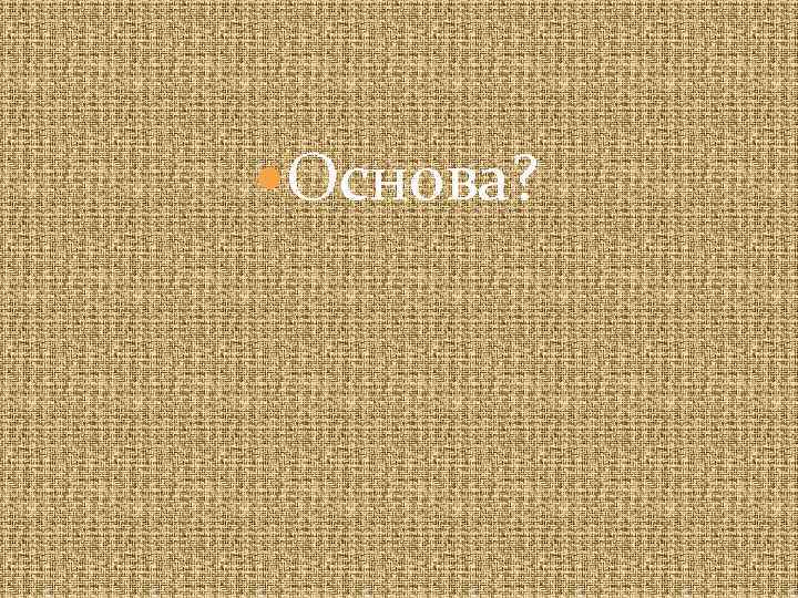  Основа? 