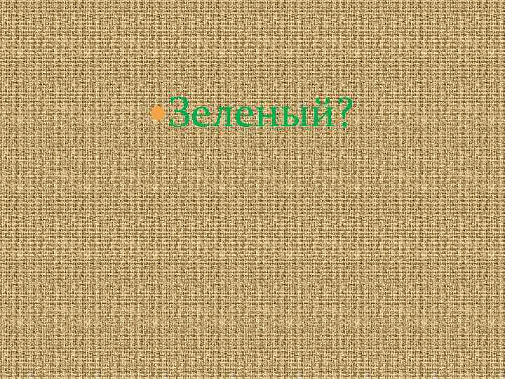  Зеленый? 