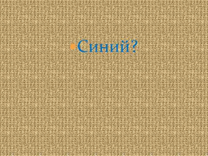  Синий? 