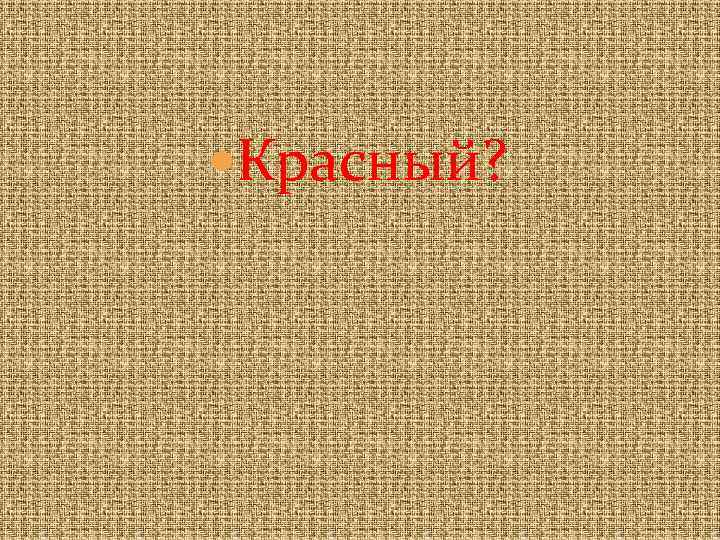  Красный? 