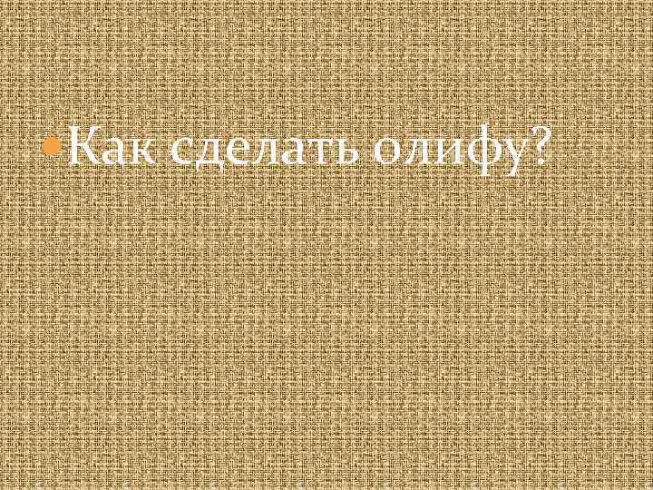  Как сделать олифу? 