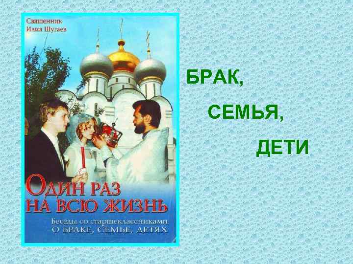 БРАК, СЕМЬЯ, ДЕТИ 