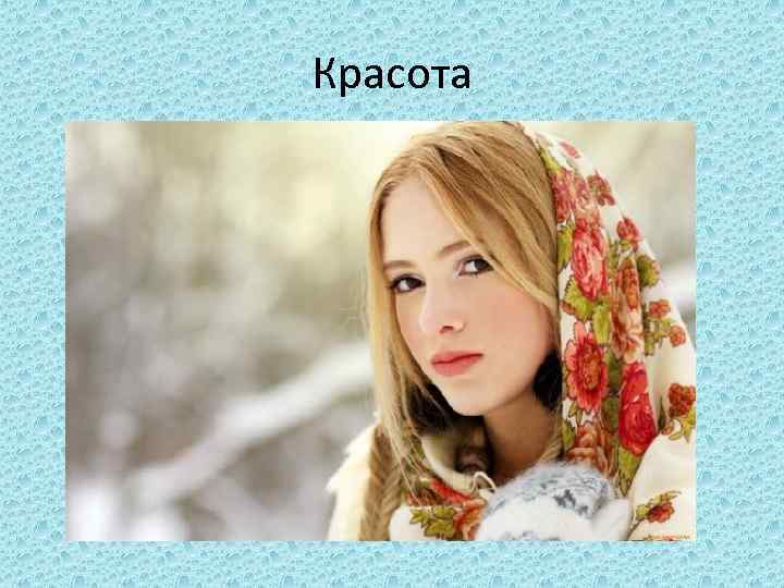 Красота 