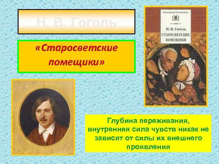 Н. В. Гоголь «Старосветские помещики» Глубина переживания, внутренняя сила чувств никак не зависят от