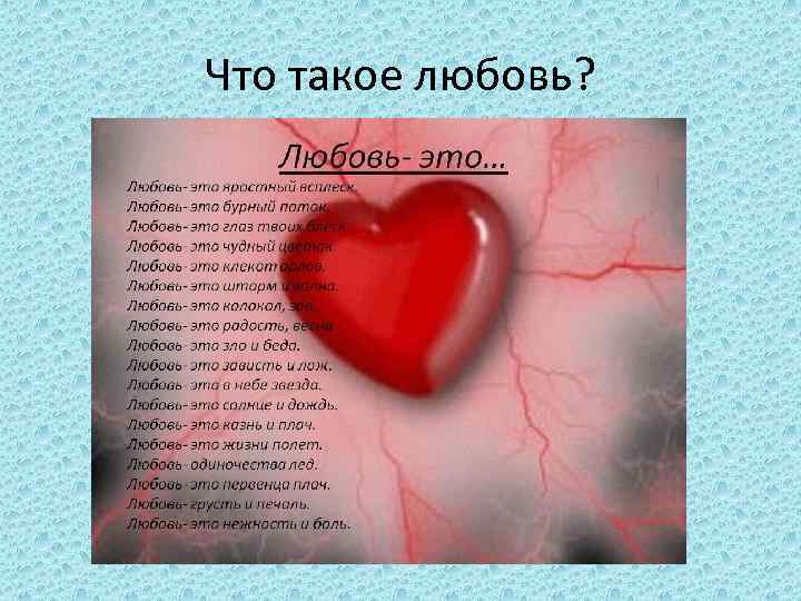 Что такое любовь? 