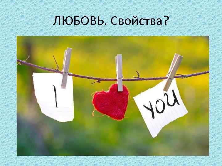 ЛЮБОВЬ. Свойства? 