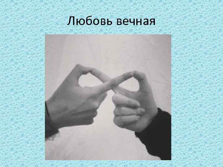 Любовь вечная 