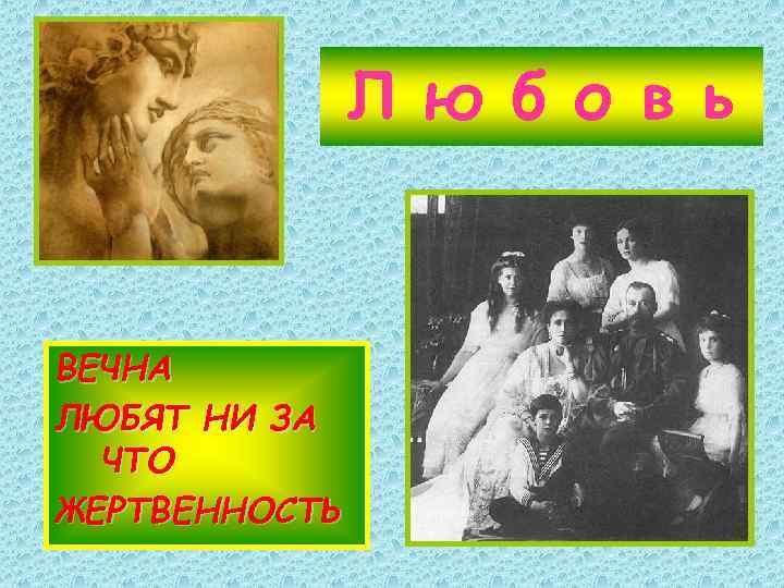Л ю б о в ь ВЕЧНА ЛЮБЯТ НИ ЗА ЧТО ЖЕРТВЕННОСТЬ 