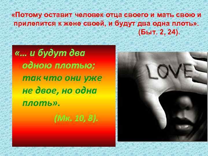  «Потому оставит человек отца своего и мать свою и прилепится к жене своей,