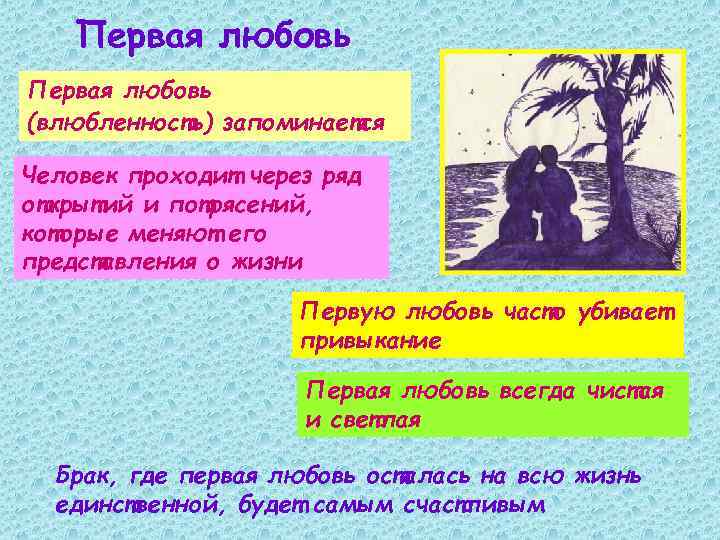 Первая любовь (влюбленность) запоминается Человек проходит через ряд открытий и потрясений, которые меняют его