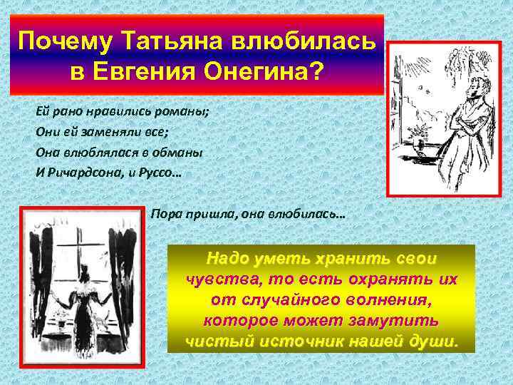 Почему Татьяна влюбилась в Евгения Онегина? Ей рано нравились романы; Они ей заменяли все;