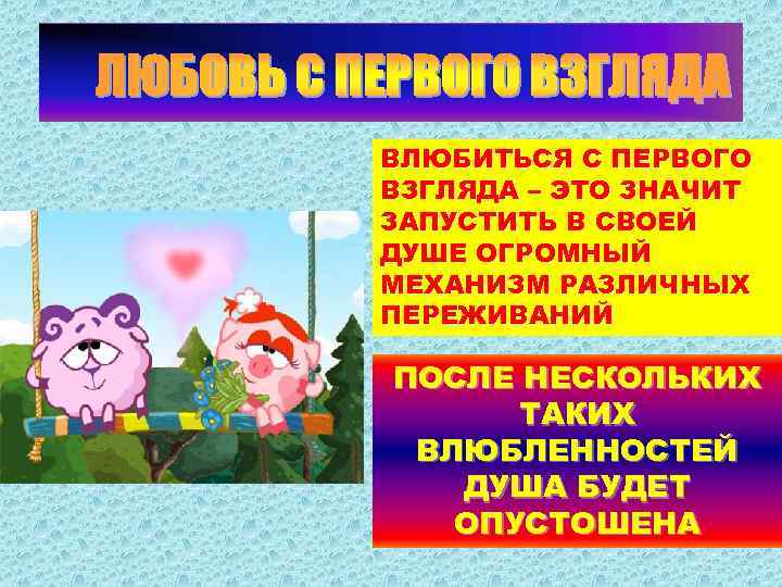 ВЛЮБИТЬСЯ С ПЕРВОГО ВЗГЛЯДА – ЭТО ЗНАЧИТ ЗАПУСТИТЬ В СВОЕЙ ДУШЕ ОГРОМНЫЙ МЕХАНИЗМ РАЗЛИЧНЫХ