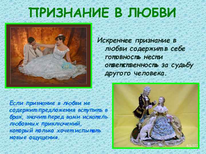 ПРИЗНАНИЕ В ЛЮБВИ Искреннее признание в любви содержит в себе готовность нести ответственность за