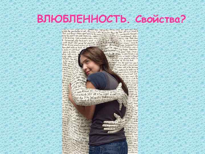 ВЛЮБЛЕННОСТЬ. Свойства? 