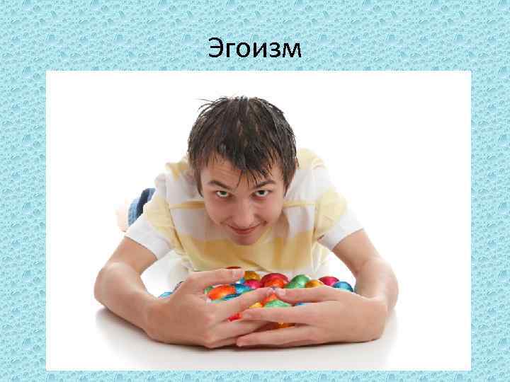 Эгоизм 