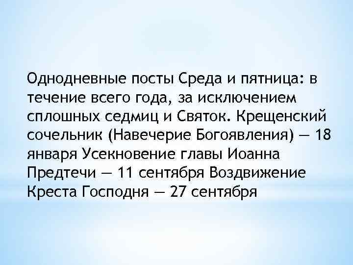 Православные посты по средам и пятницам