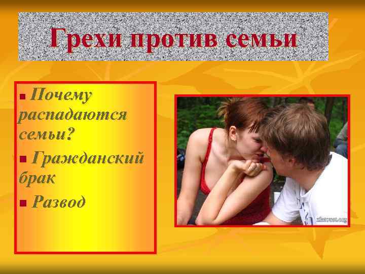 Грехи против семьи Почему распадаются семьи? n Гражданский брак n Развод n 